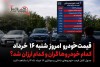 قیمت خودرو امروز شنبه ۱۶ خرداد | کدام خودروها گران و کدام ارزان شد؟